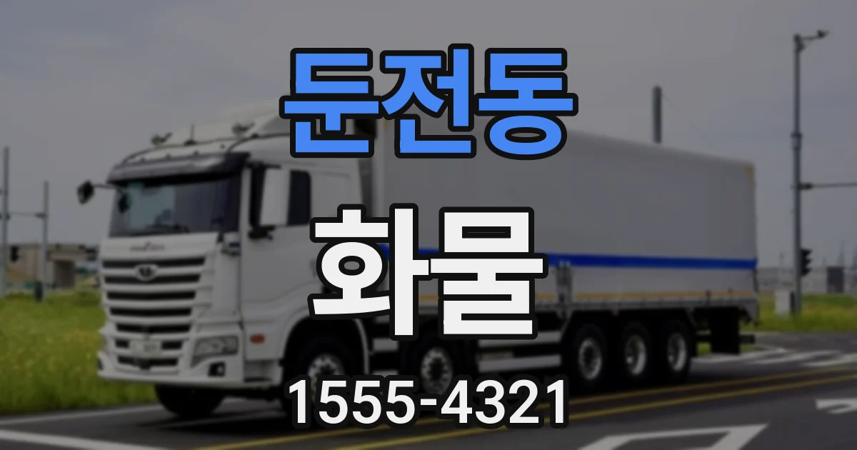 둔전동 화물