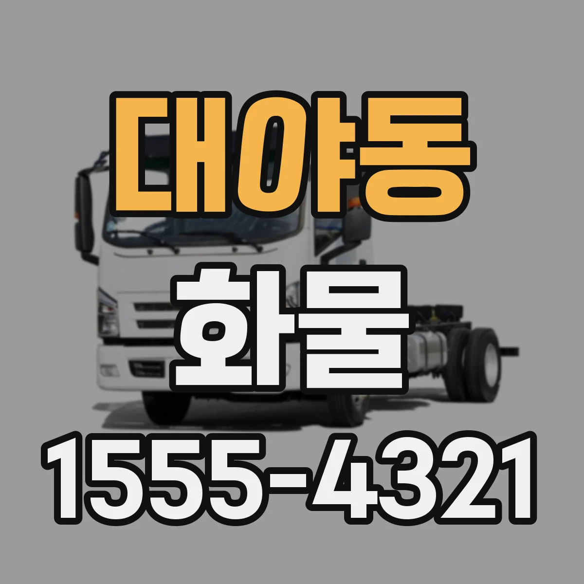대야동 화물