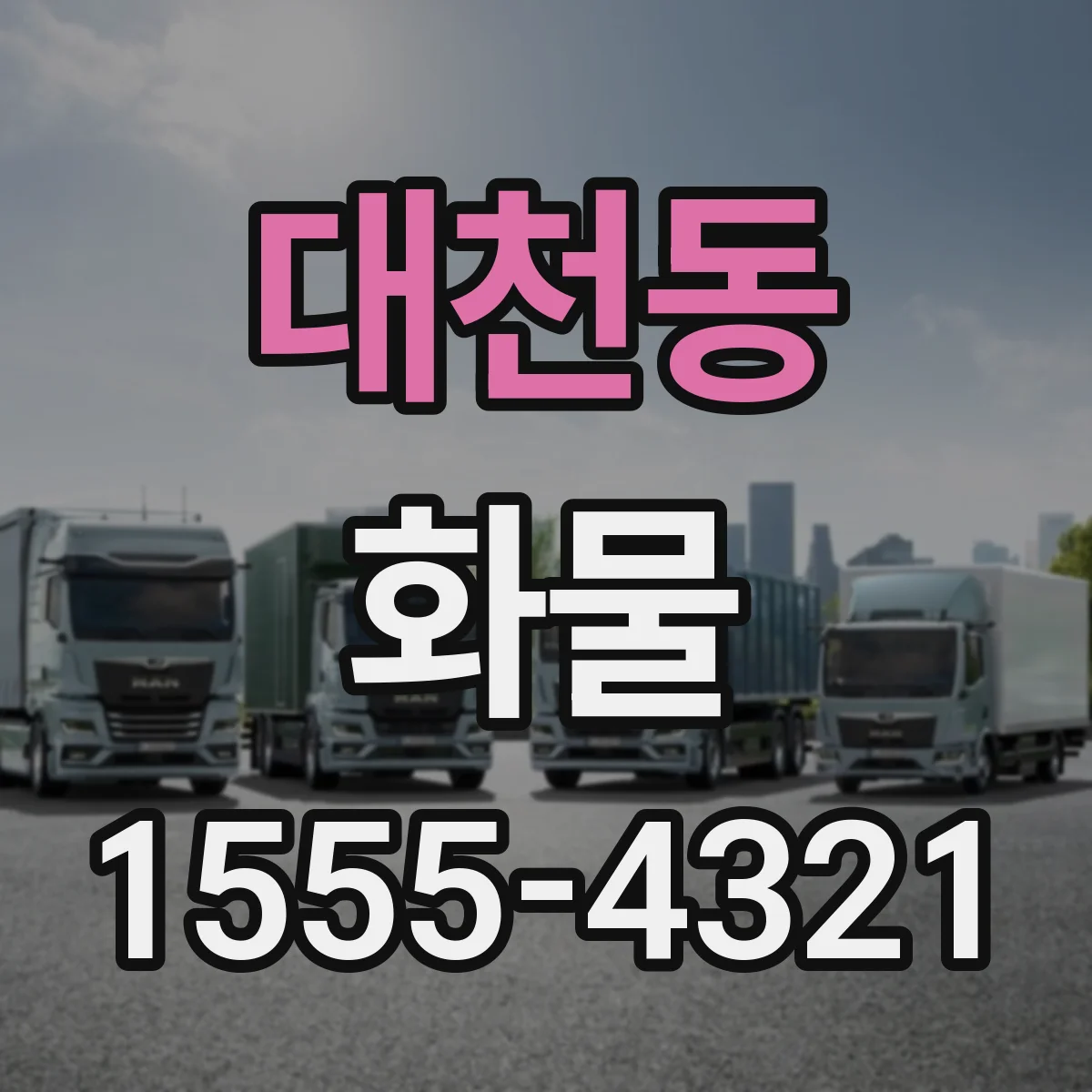 대천동 화물