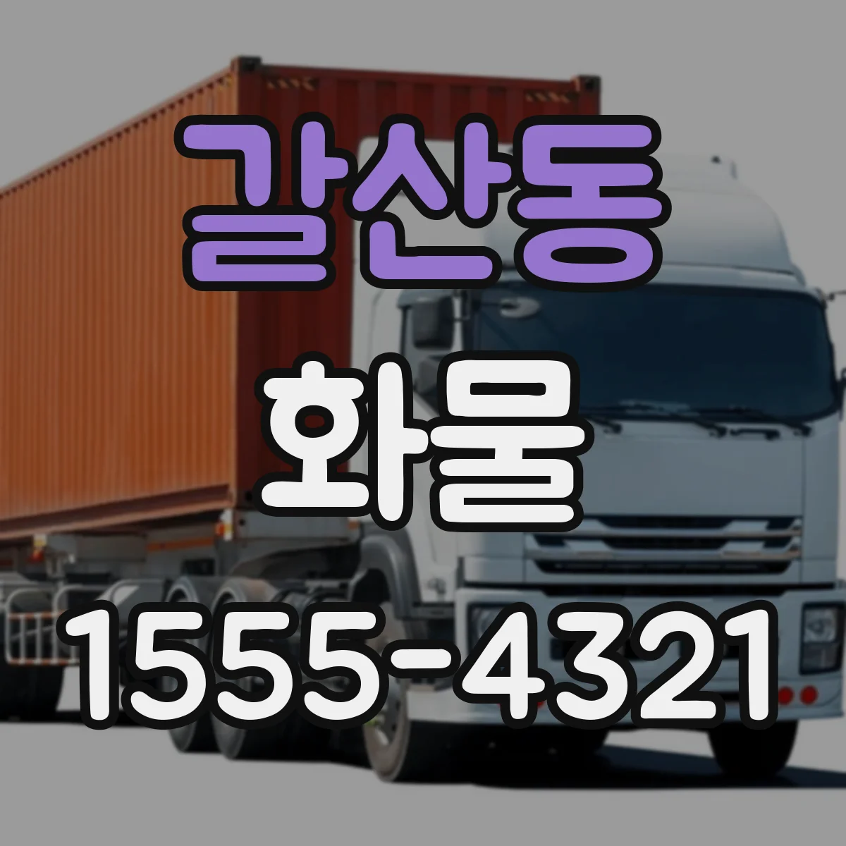 갈산동 화물