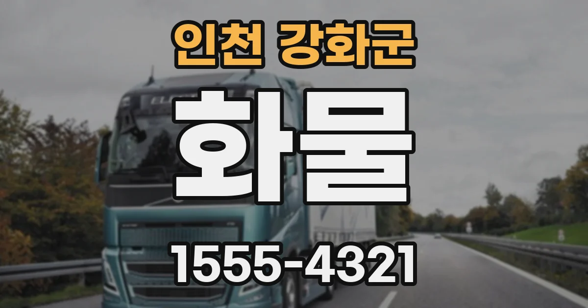 인천 강화군 화물