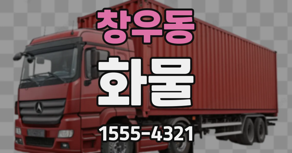 창우동 화물