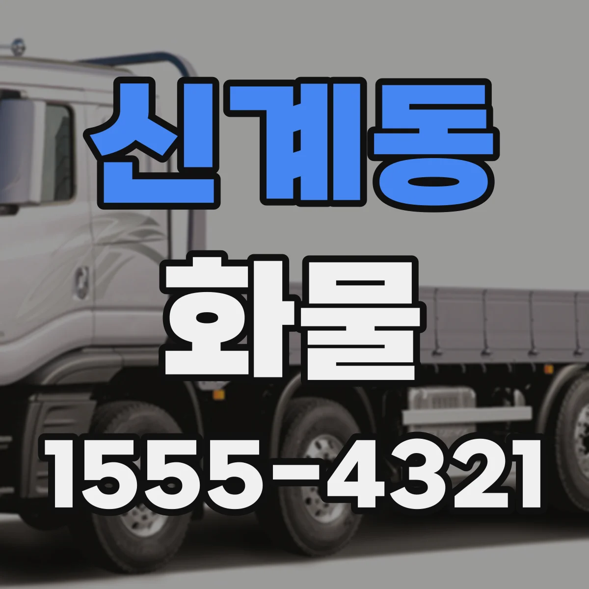 신계동 화물