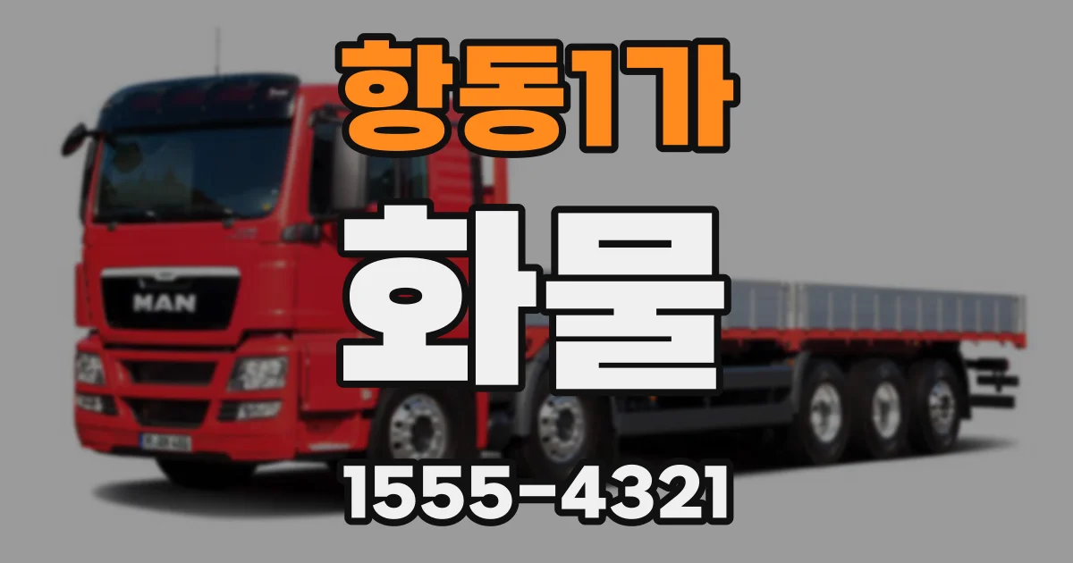 항동1가 화물