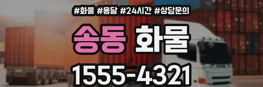 송동 화물