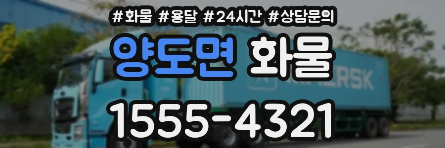 양도면 화물