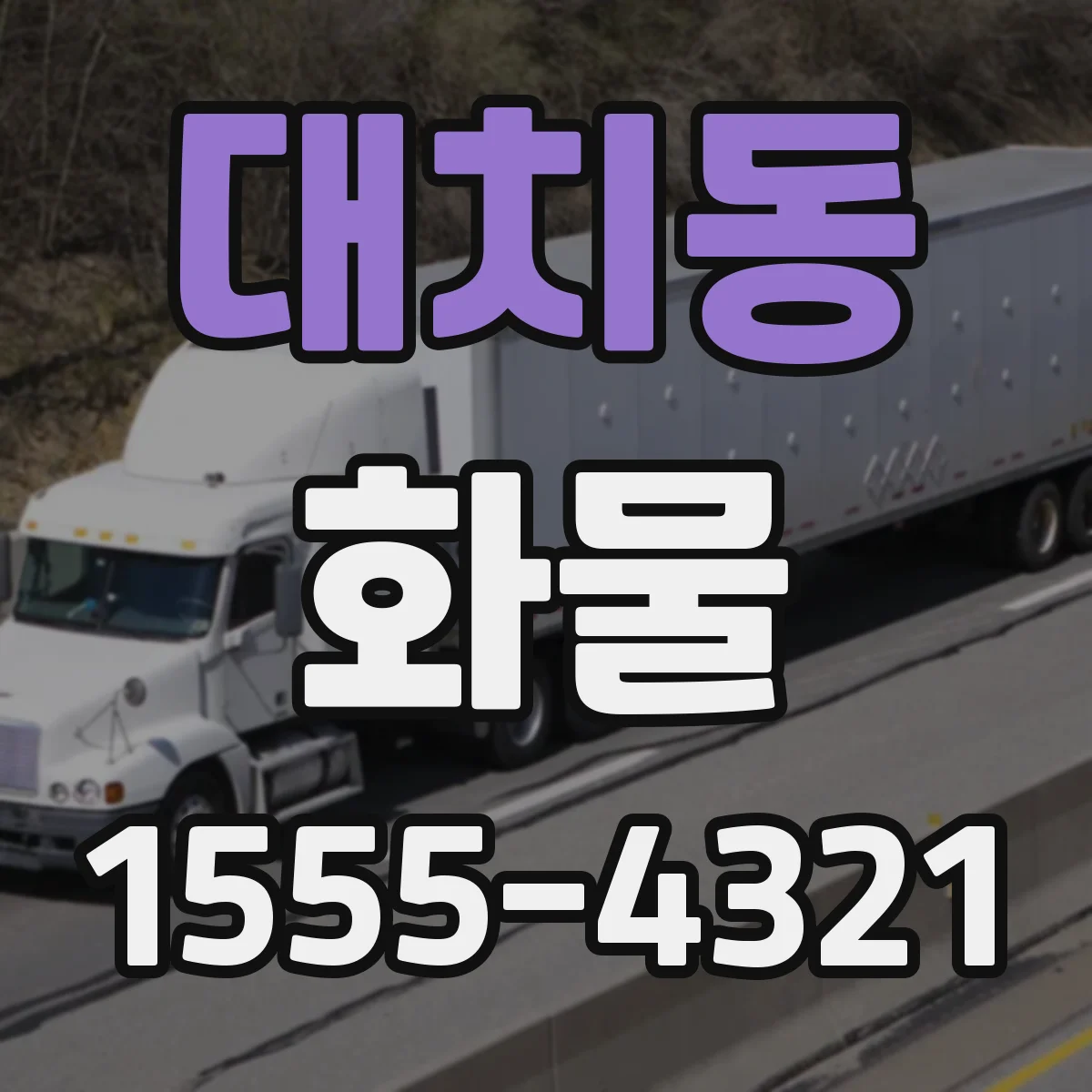 대치동 화물
