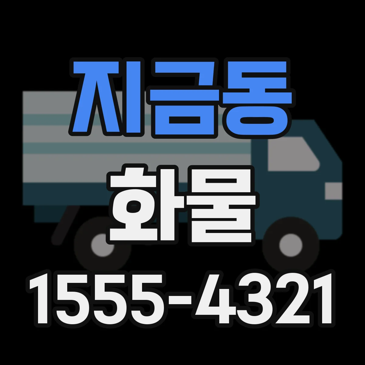 지금동 화물