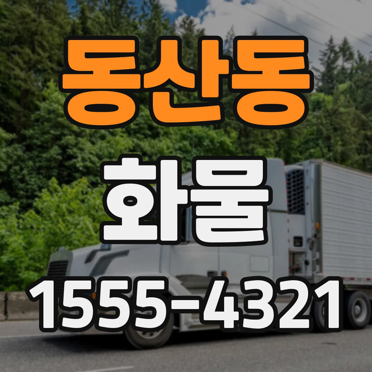 동산동 화물