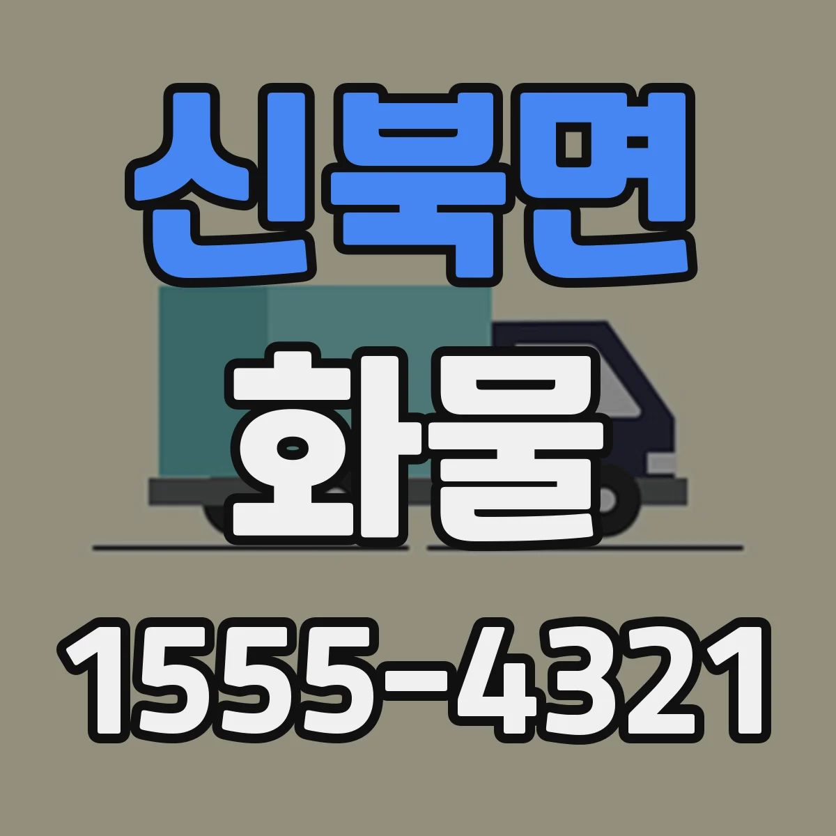 신북면 화물