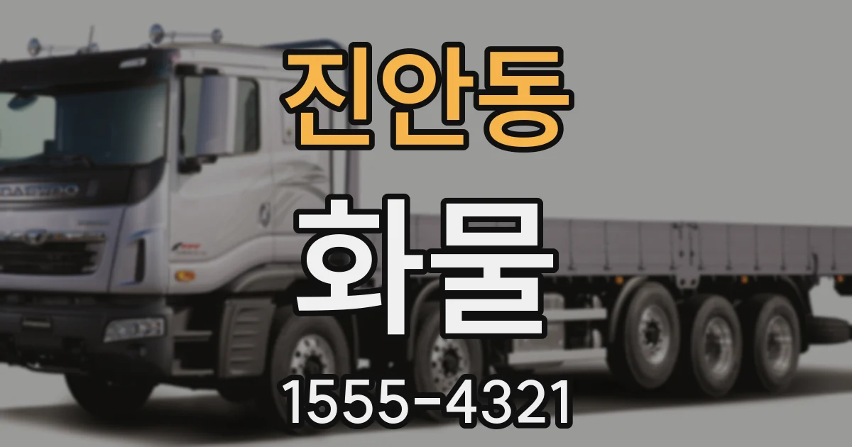 진안동 화물