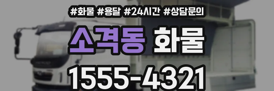 소격동 화물