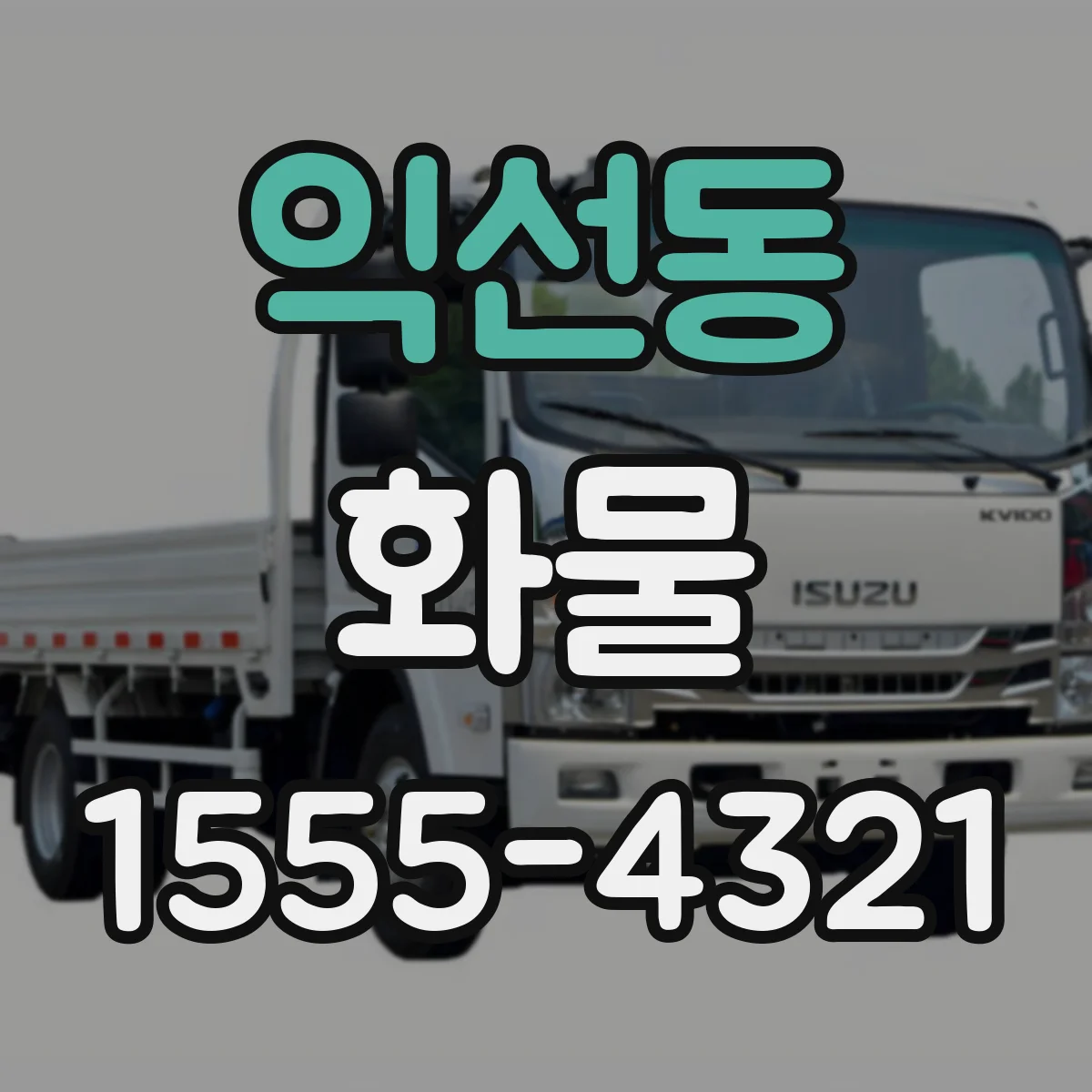 익선동 화물