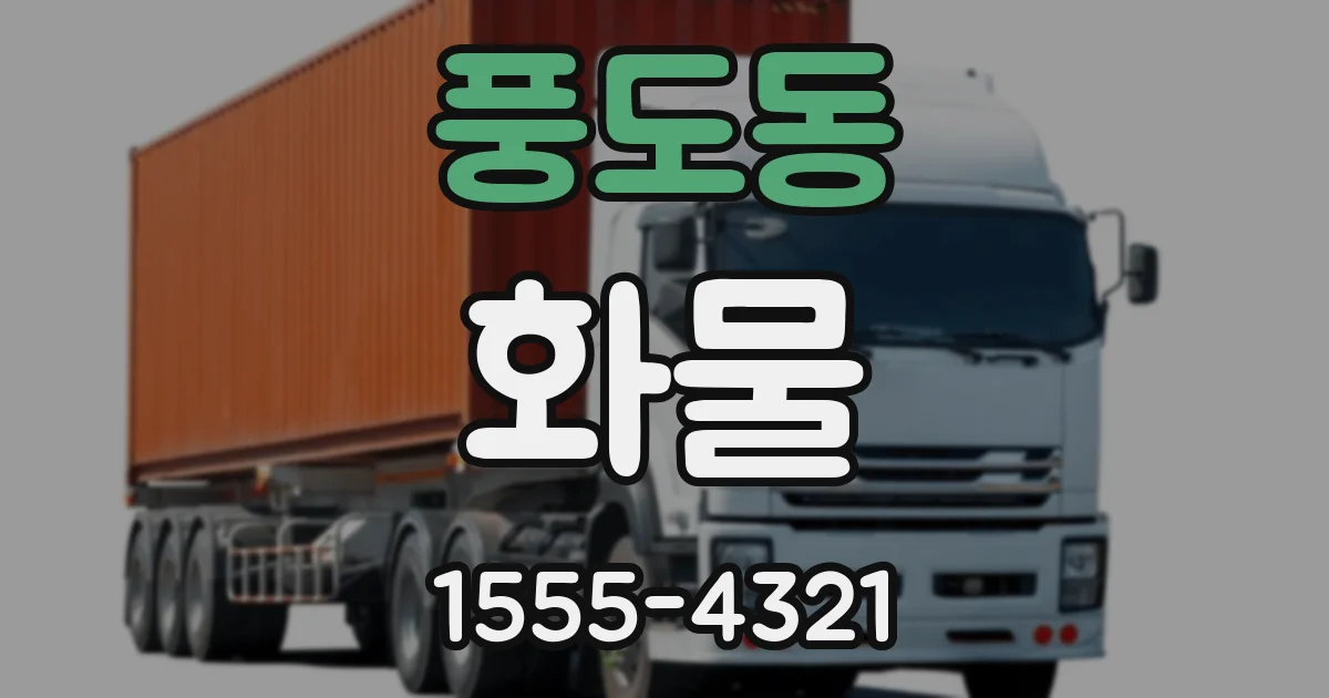 풍도동 화물