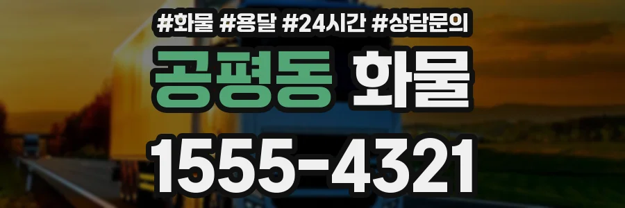 공평동 화물