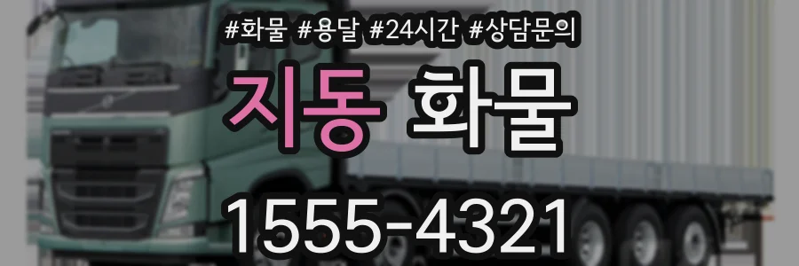 지동 화물