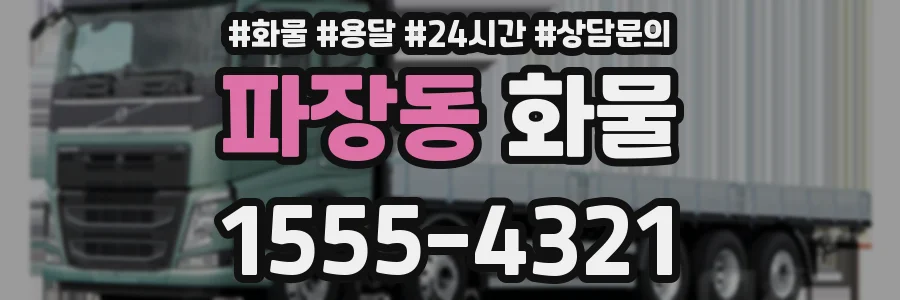 파장동 화물