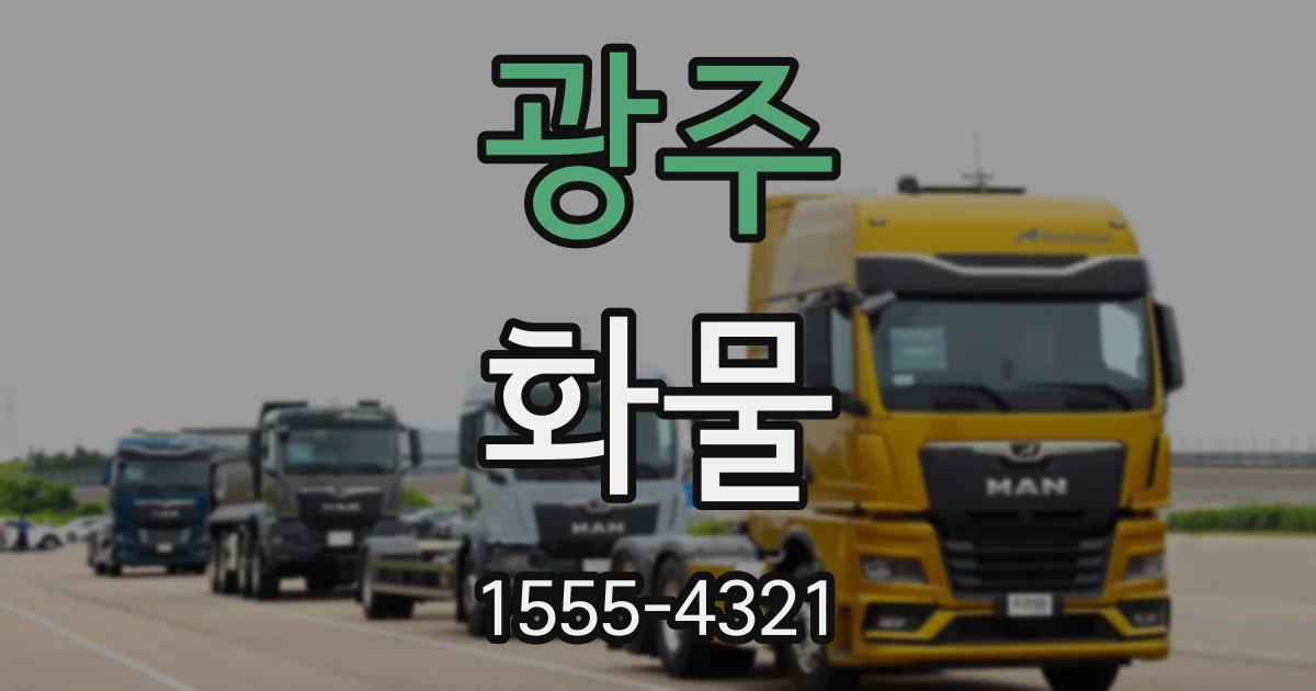 광주 화물
