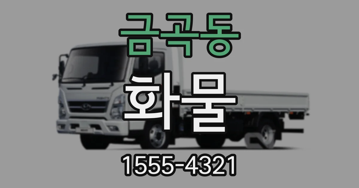 금곡동 화물