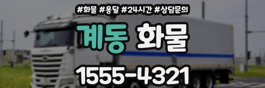 계동 화물