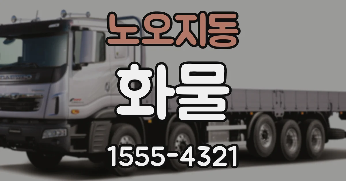 노오지동 화물