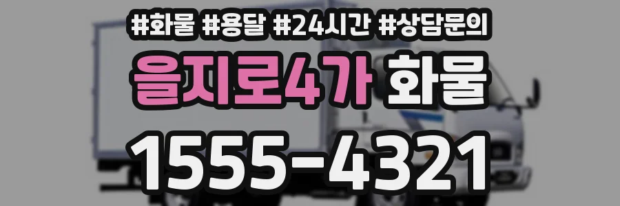 을지로4가 화물