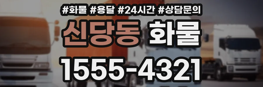 신당동 화물