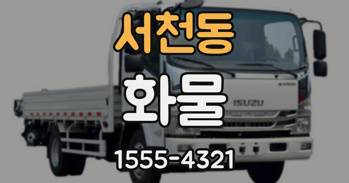 서천동 화물