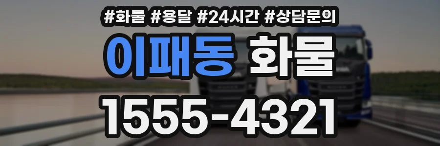이패동 화물