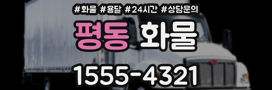 평동 화물