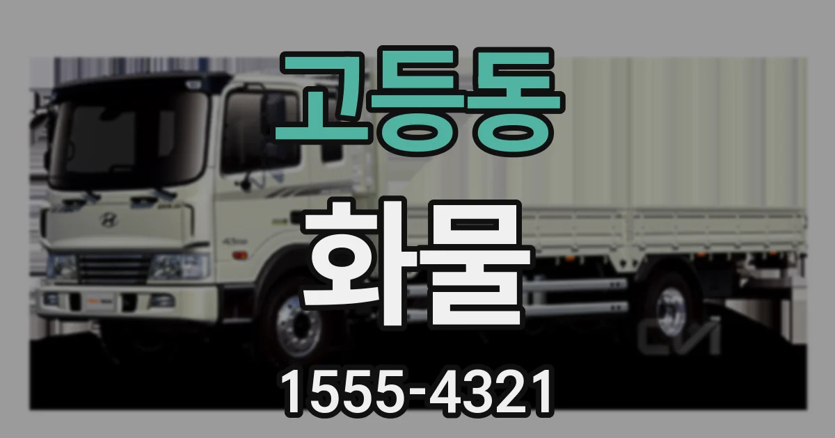 고등동 화물