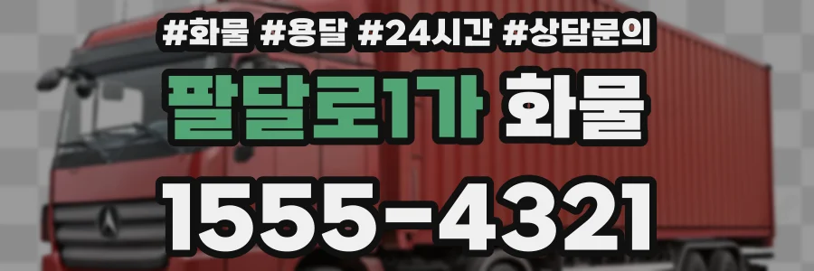 팔달로1가 화물