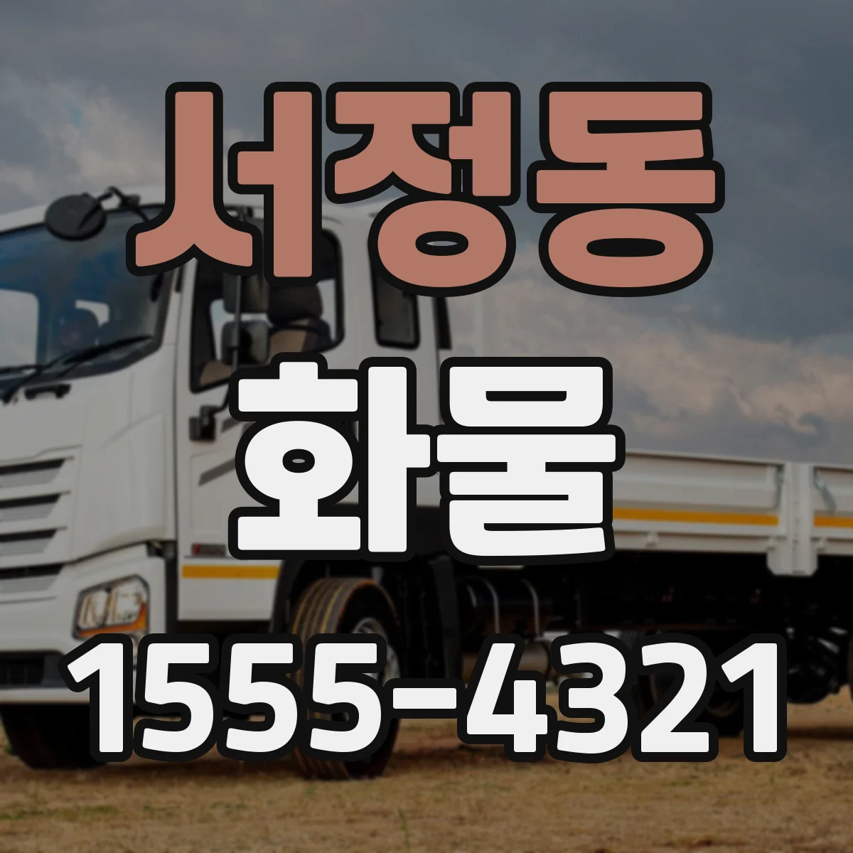 서정동 화물