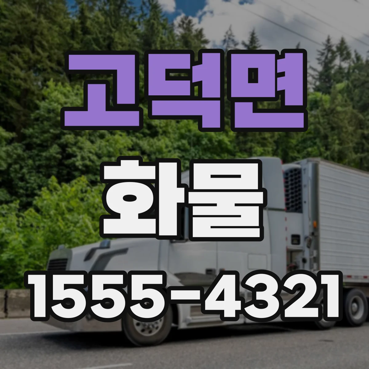 고덕면 화물