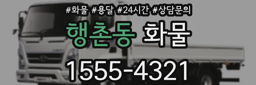 행촌동 화물