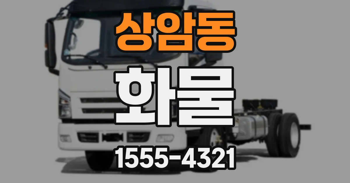 상암동 화물