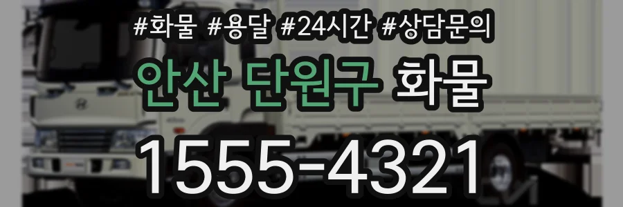 안산 단원구 화물