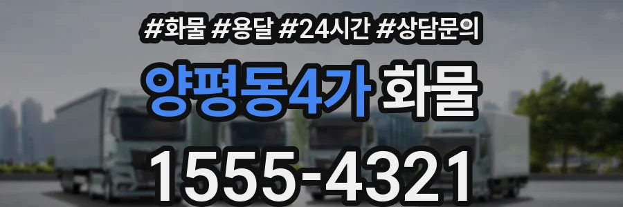 양평동4가 화물
