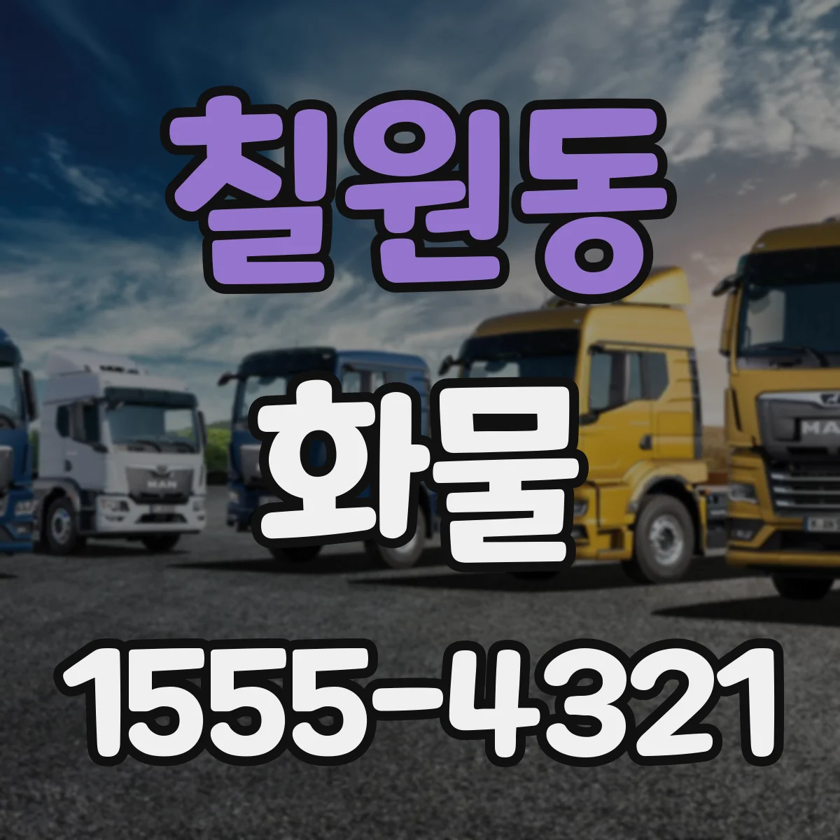 칠원동 화물