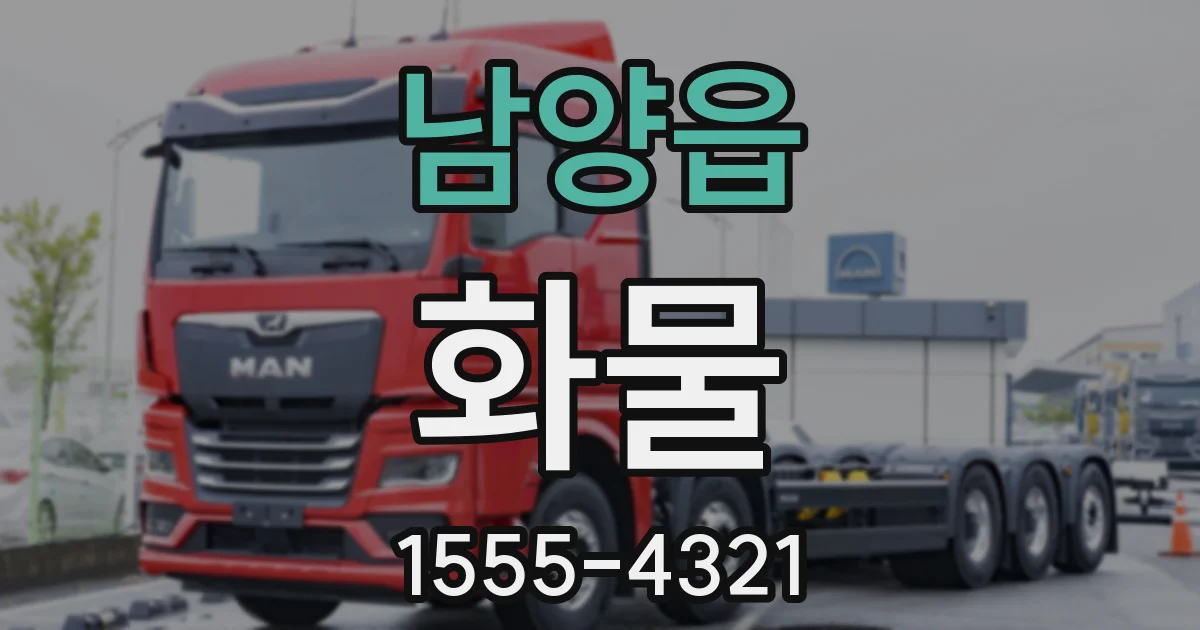 남양읍 화물