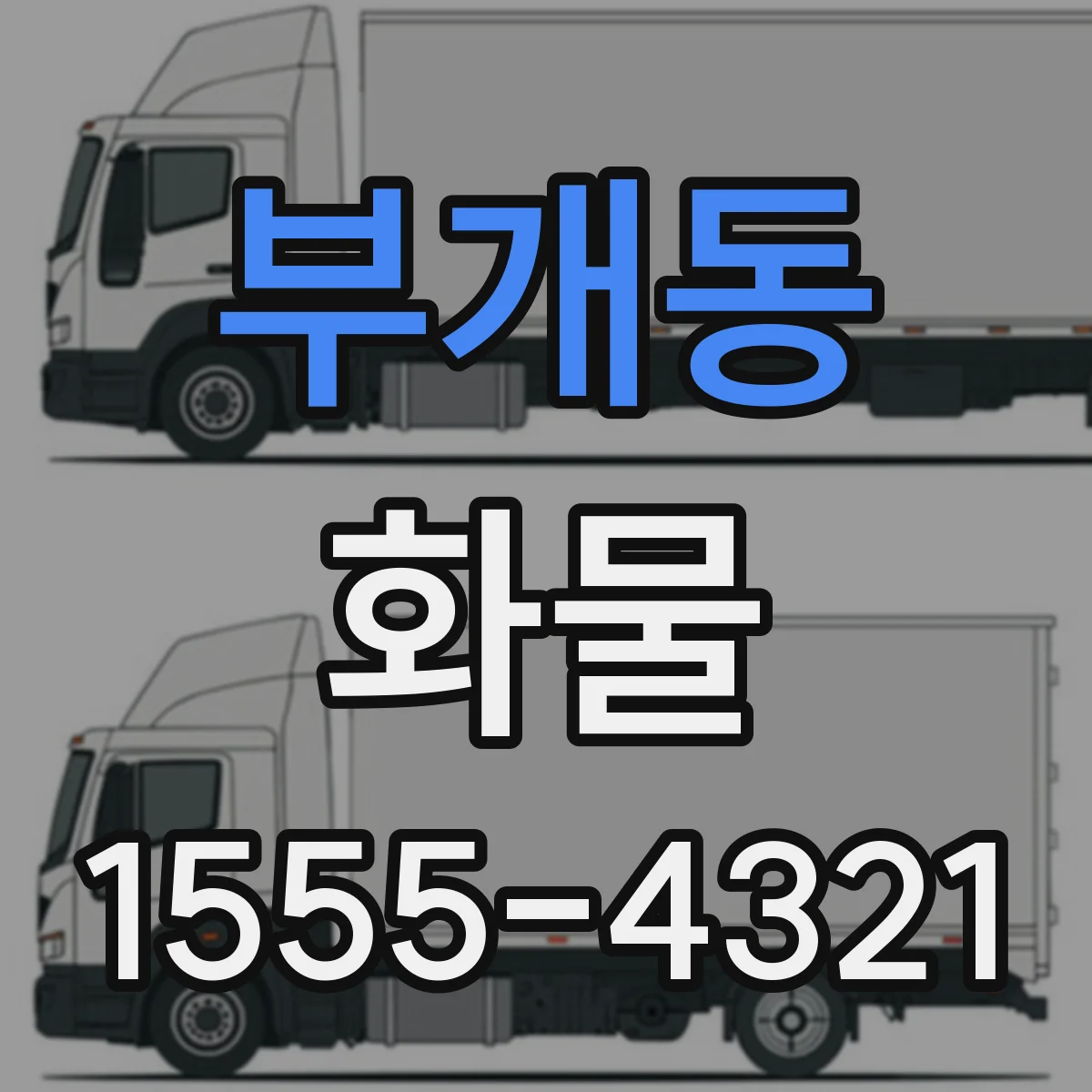 부개동 화물