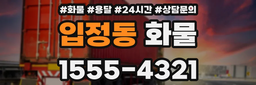 입정동 화물
