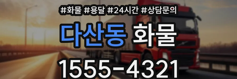다산동 화물
