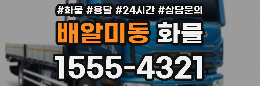 배알미동 화물