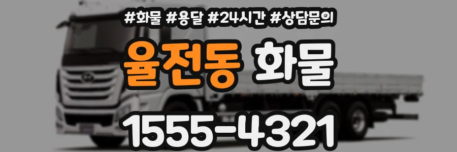 율전동 화물