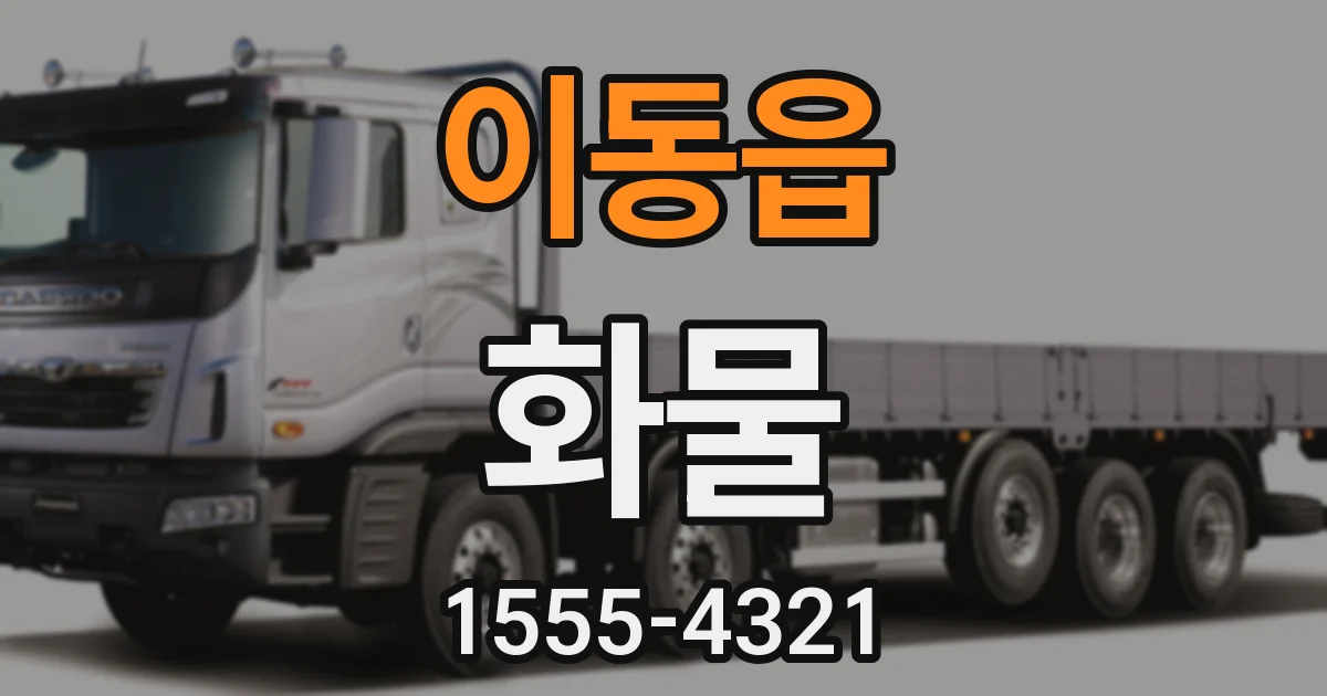 이동읍 화물