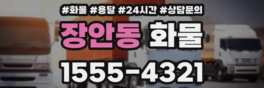 장안동 화물