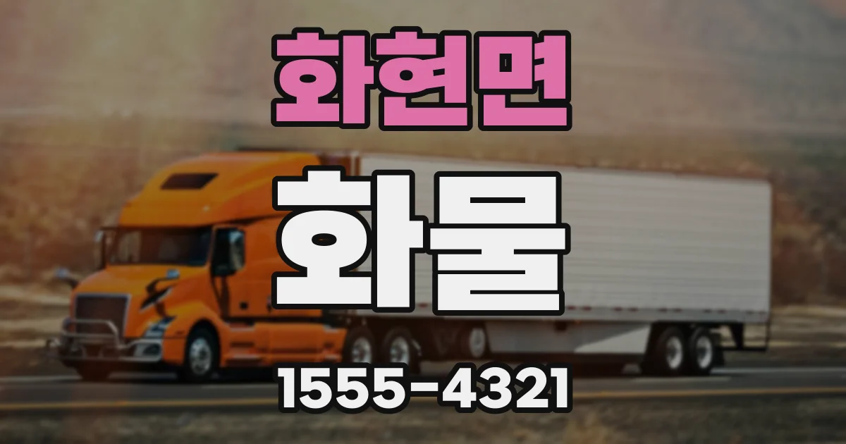 화현면 화물