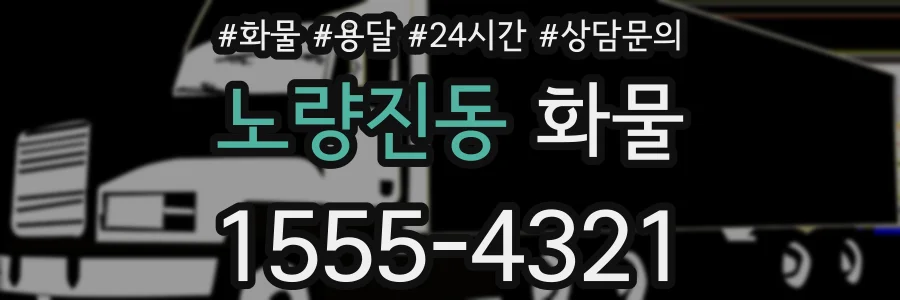 노량진동 화물