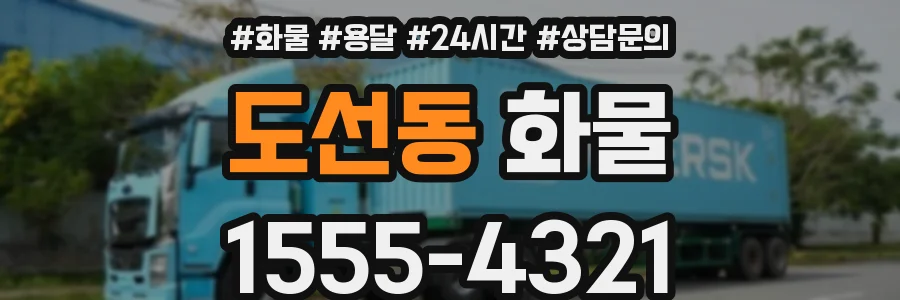 도선동 화물